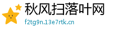 秋风扫落叶网